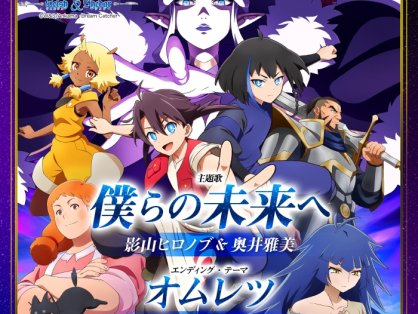 [2026.10.10] TVアニメ「蒼き伝承 ウェルシュ&シェダー」OP&EDテーマ「僕らの未来へ／オムレツ」／影山ヒロノブ、奥井雅美 [FLAC 48kHz/24bit]