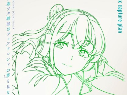 [2026.10.16] 劇場版「青春ブタ野郎はディアフレンドの夢を見ない」Original Soundtrack [FLAC]