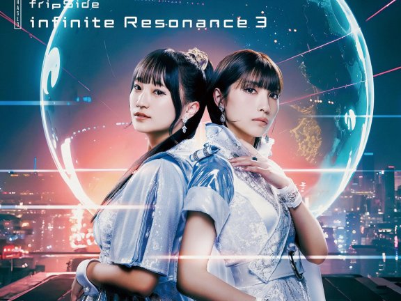 [2024.10.09] fripSide 10thアルバム(Phase3 3rdアルバム)「infinite Resonance 3」[FLAC 96kHz24bit]