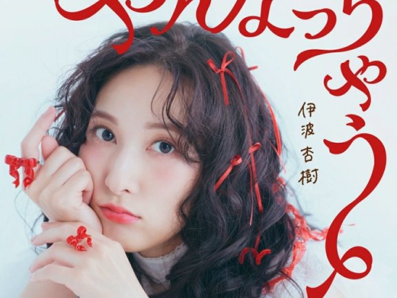 [2026.10.14] 伊波杏樹 5thシングル「やんなっちゃう」[FLAC 48kHz/24bit]
