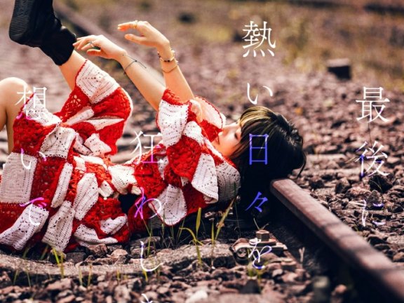 [2026.10.21] aiko 17thアルバム「最後に熱い日々を狂わしき想いで」(TVアニメ「アオのハコ Season 2」OPテーマ「あなたの花の色」) [FLAC 48kHz/24bit]