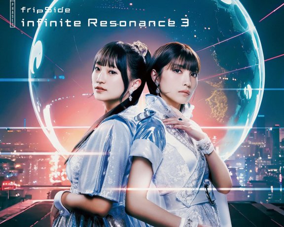 [2024.10.09] fripSide 10thアルバム(Phase3 3rdアルバム)「infinite Resonance 3」[FLAC 96kHz24bit]